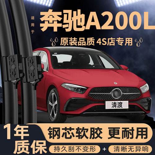 适配奔驰A200L雨刮器原厂静音