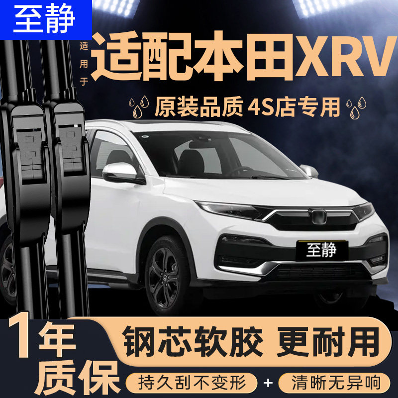 专用于本田XRV雨刮器丨安静清晰图片