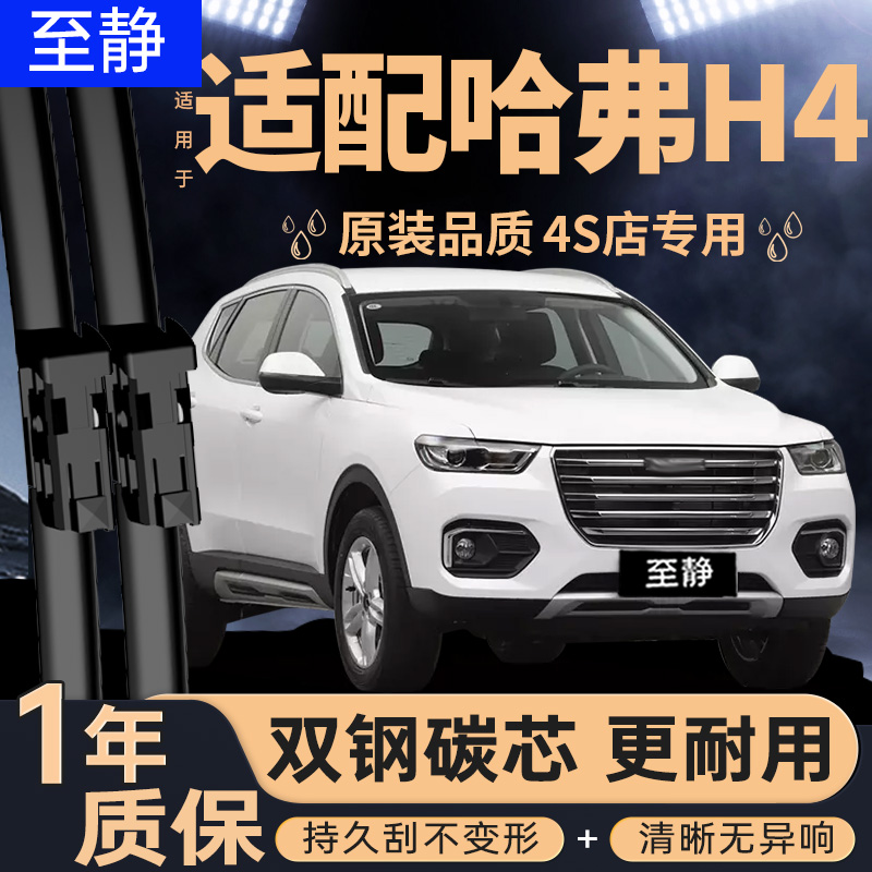 专用于哈弗H4雨刮器丨安静清晰