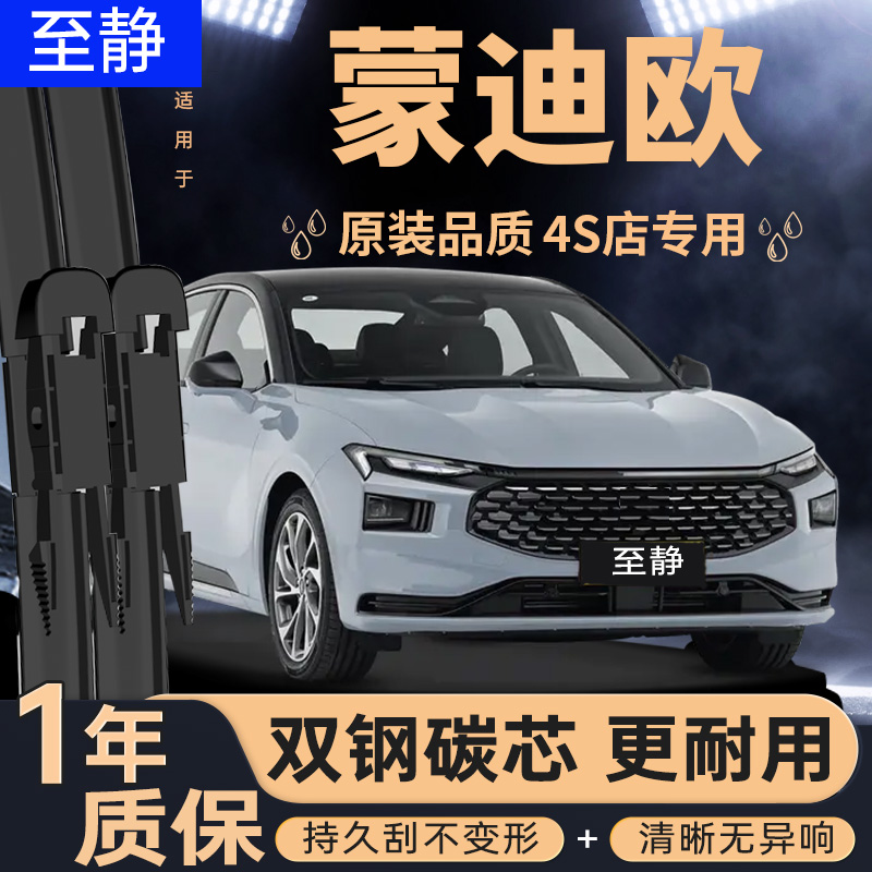 专用于蒙迪欧雨刮器丨安静清晰