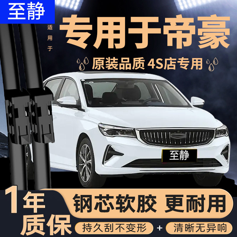 专用于吉利帝豪雨刮器丨安静清晰