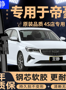 适用吉利帝豪雨刮器第四代GS原厂GL原装17百万款19专用22汽车雨刷