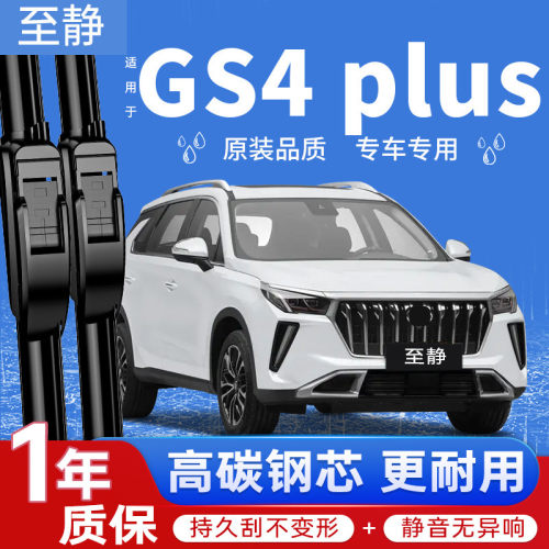 puou传祺GS4PLUS专用雨刮器静音