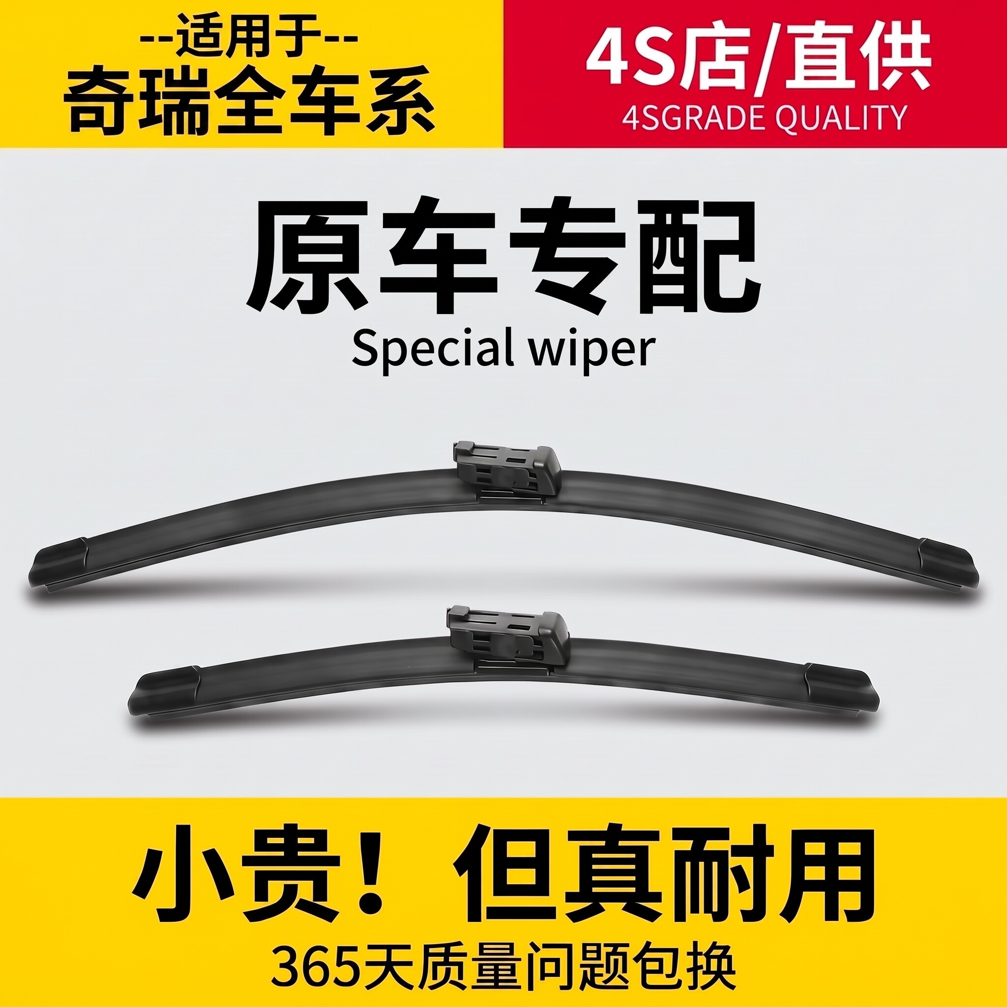 奇瑞原装静音雨刮器丨原车配套
