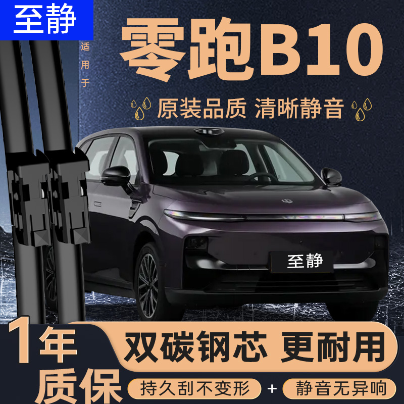 专用于零跑B10雨刮器丨安静清晰