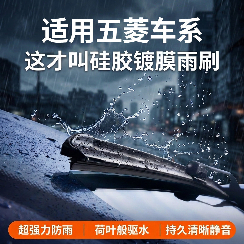 适配五菱车系丨硅胶镀膜雨刮器