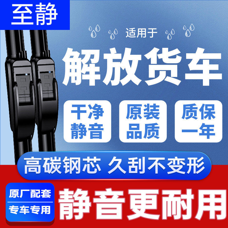 一汽解放专用雨刮器(安静清晰)