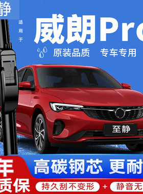 适用别克威朗Pro雨刮器原厂原装ProGS汽车22款23专用无骨雨刷胶条