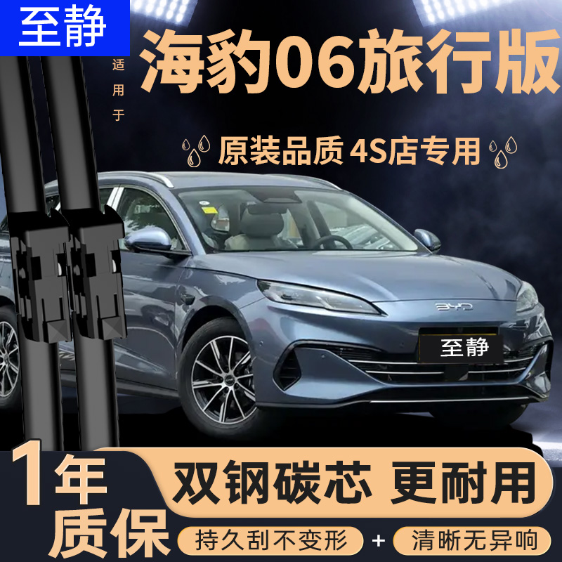 专用于海豹06DMI旅行版雨刮器