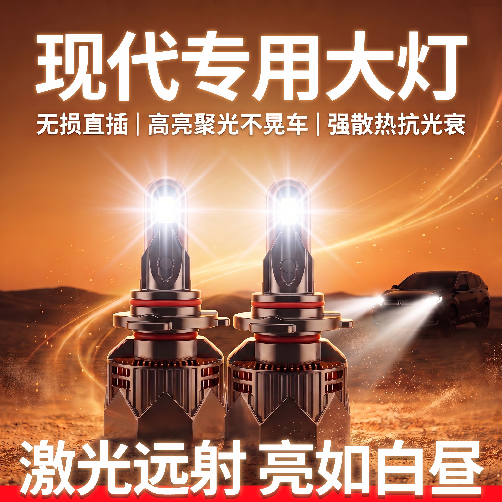 现代专用LED大灯丨超亮无损安装