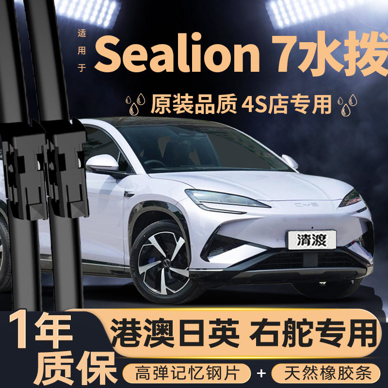 比亚迪Sealion7雨刮器右肽水拨片