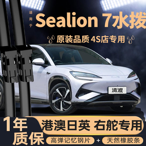 比亚迪Sealion7雨刮器右肽水拨片