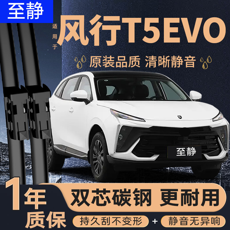 【风行T5EVO雨刮器】安静清晰