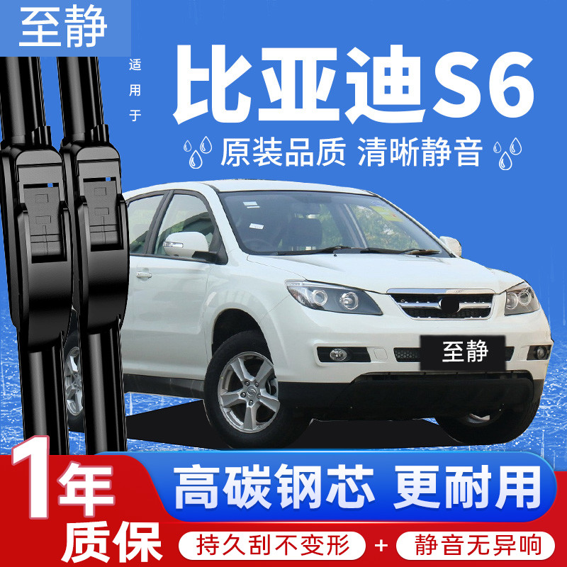 专用于比亚迪S6雨刮器丨安静清晰