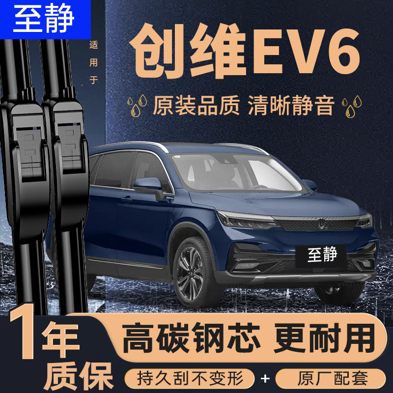 专用于创维EV6雨刮器丨静音耐用