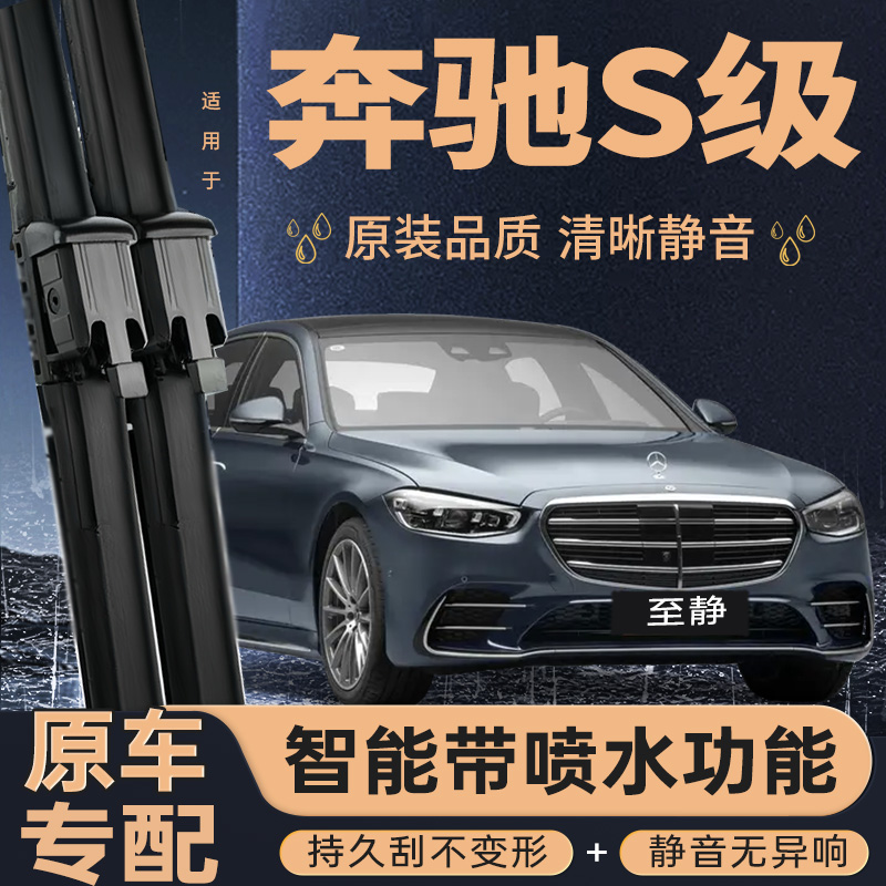 专用于奔驰S级雨刮器丨安静清晰