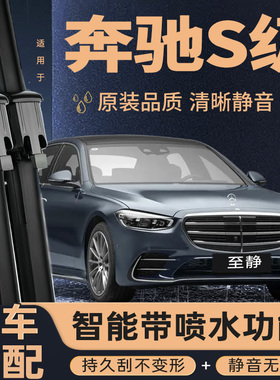 适用奔驰S级雨刮器S320L迈巴赫S350l原装S450/S300喷水S400L雨刷