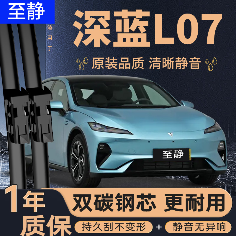 深蓝L07雨刮器丨安静清晰更耐用