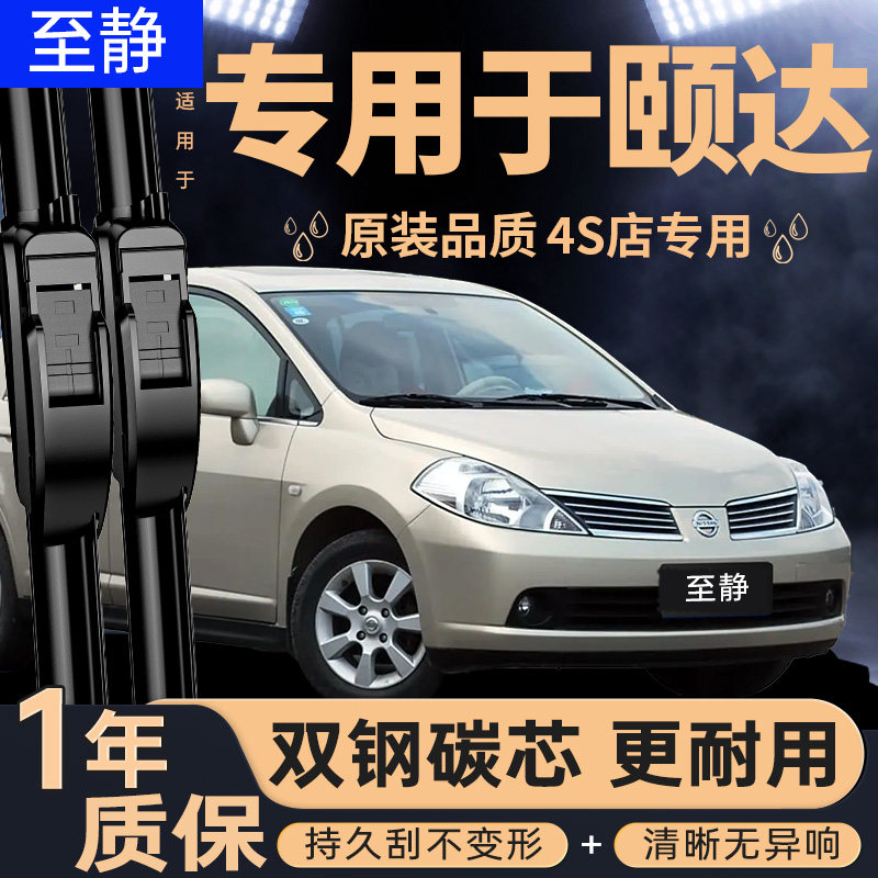 专用于日产颐达雨刮器丨安静清晰