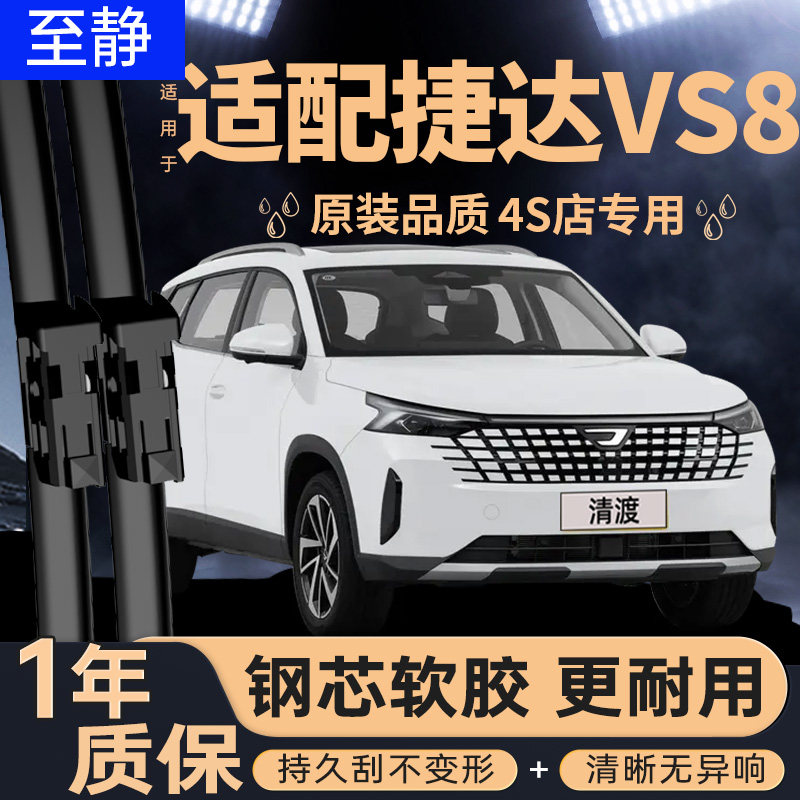 适配新捷达VS8雨刮器丨安静清晰