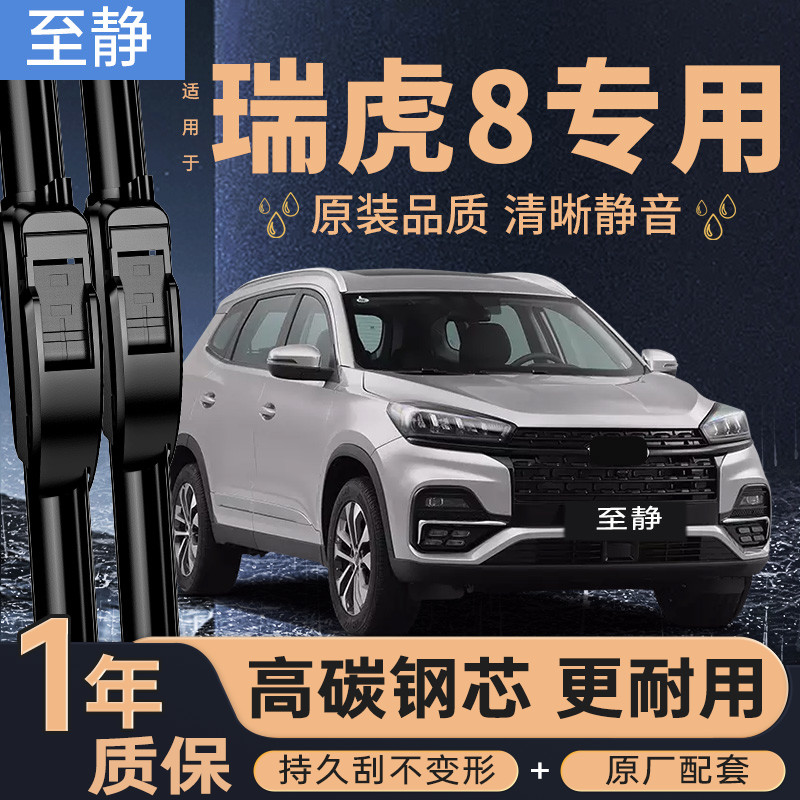 瑞虎8专用雨刮器（安静清晰）