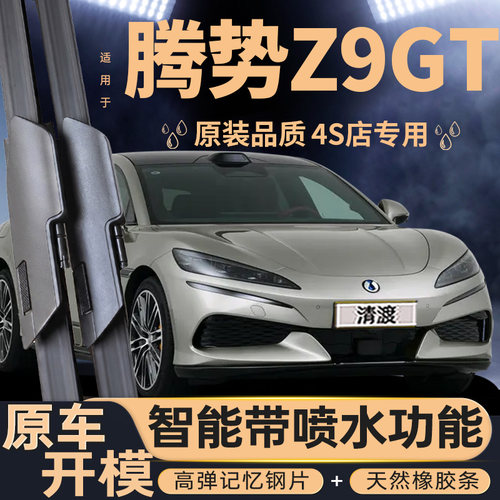 腾势Z9GT原装静音雨刮器智能喷水