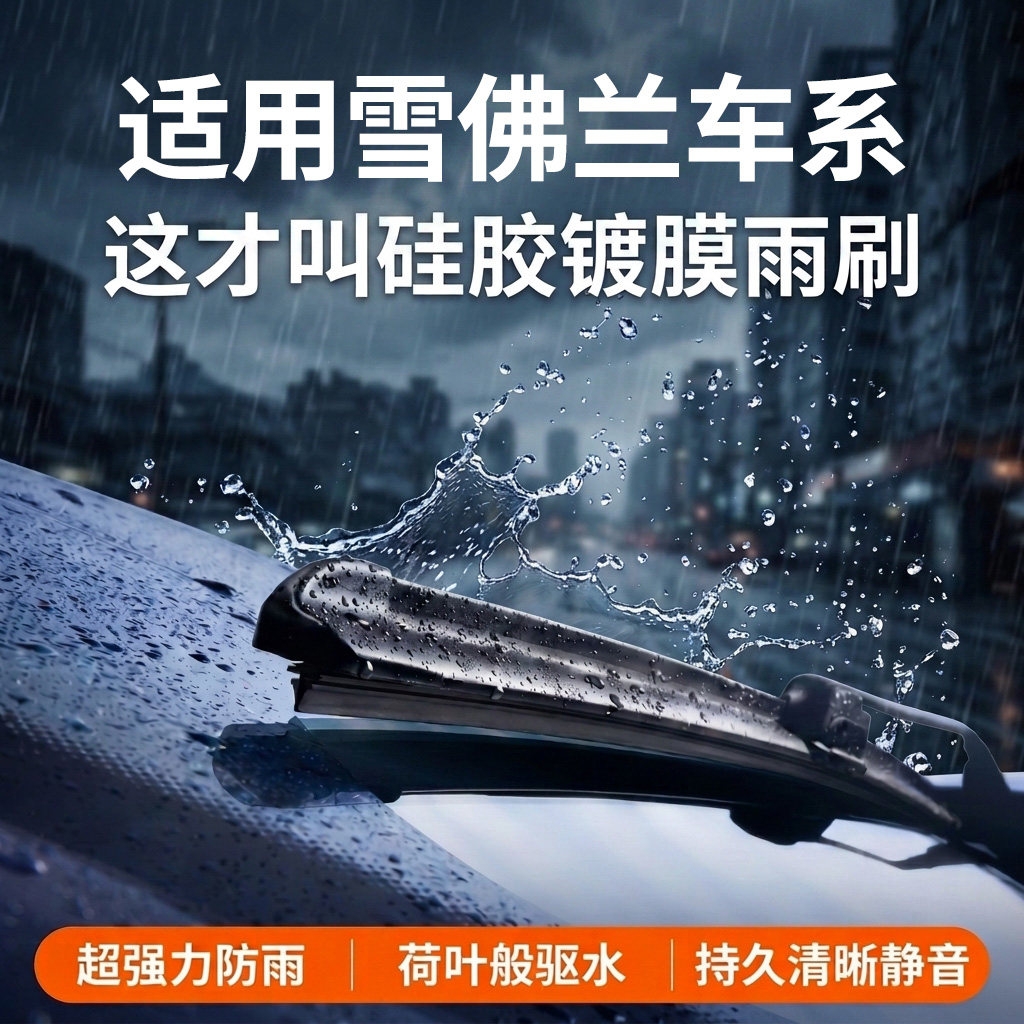 适用雪佛兰雨刮器丨硅胶镀膜驱水