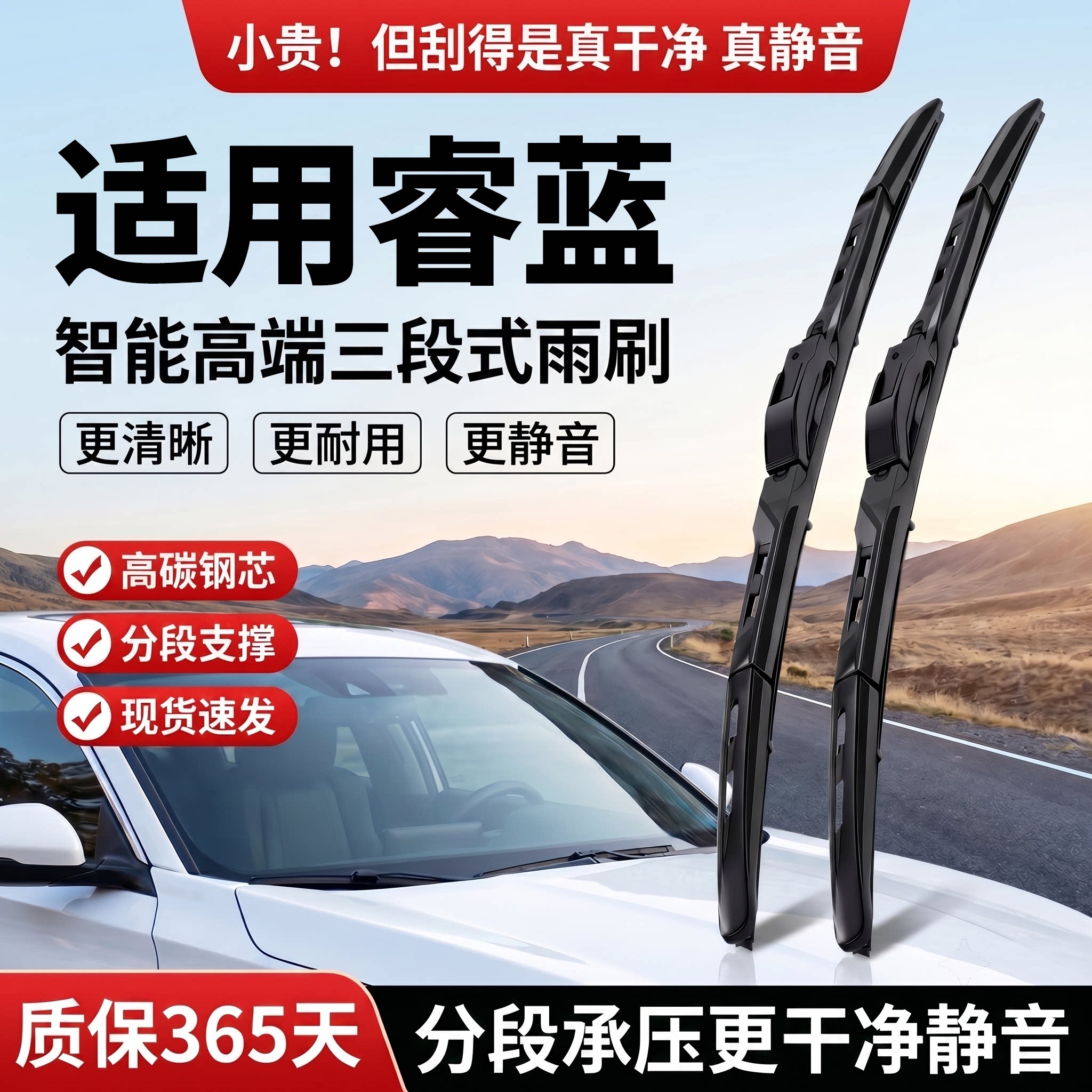 适用睿蓝车系丨智能三段式雨刮器