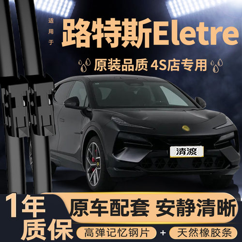 适用路特斯ELETRE雨刮器智能喷水