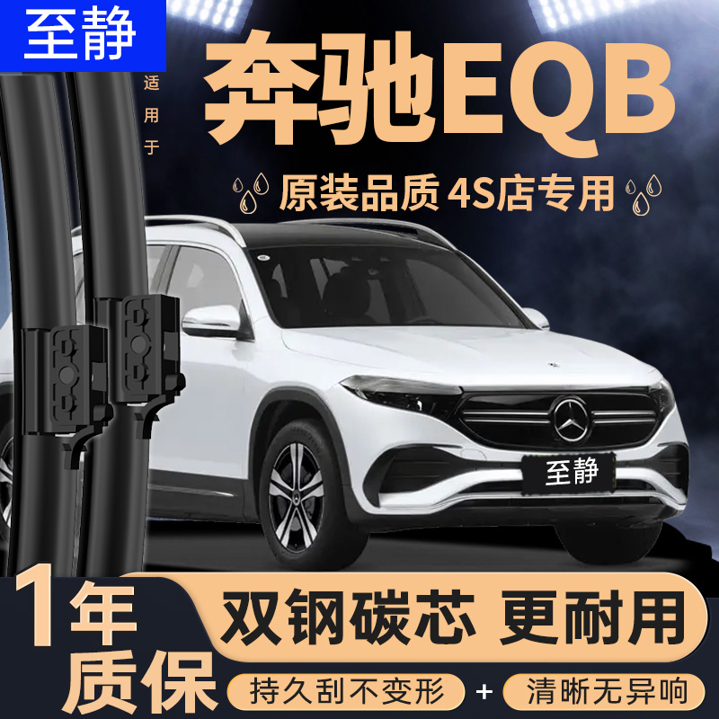 专用于奔驰EQB雨刮器丨安静清晰