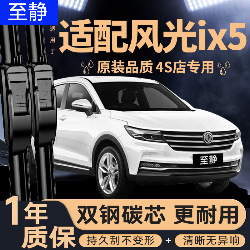 专用于风光ix5雨刮器丨安静清晰