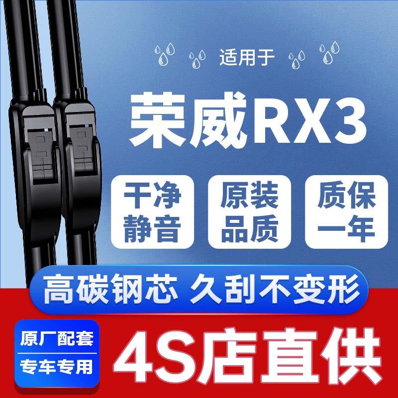 【荣威RX3专用雨刮器】安静清晰