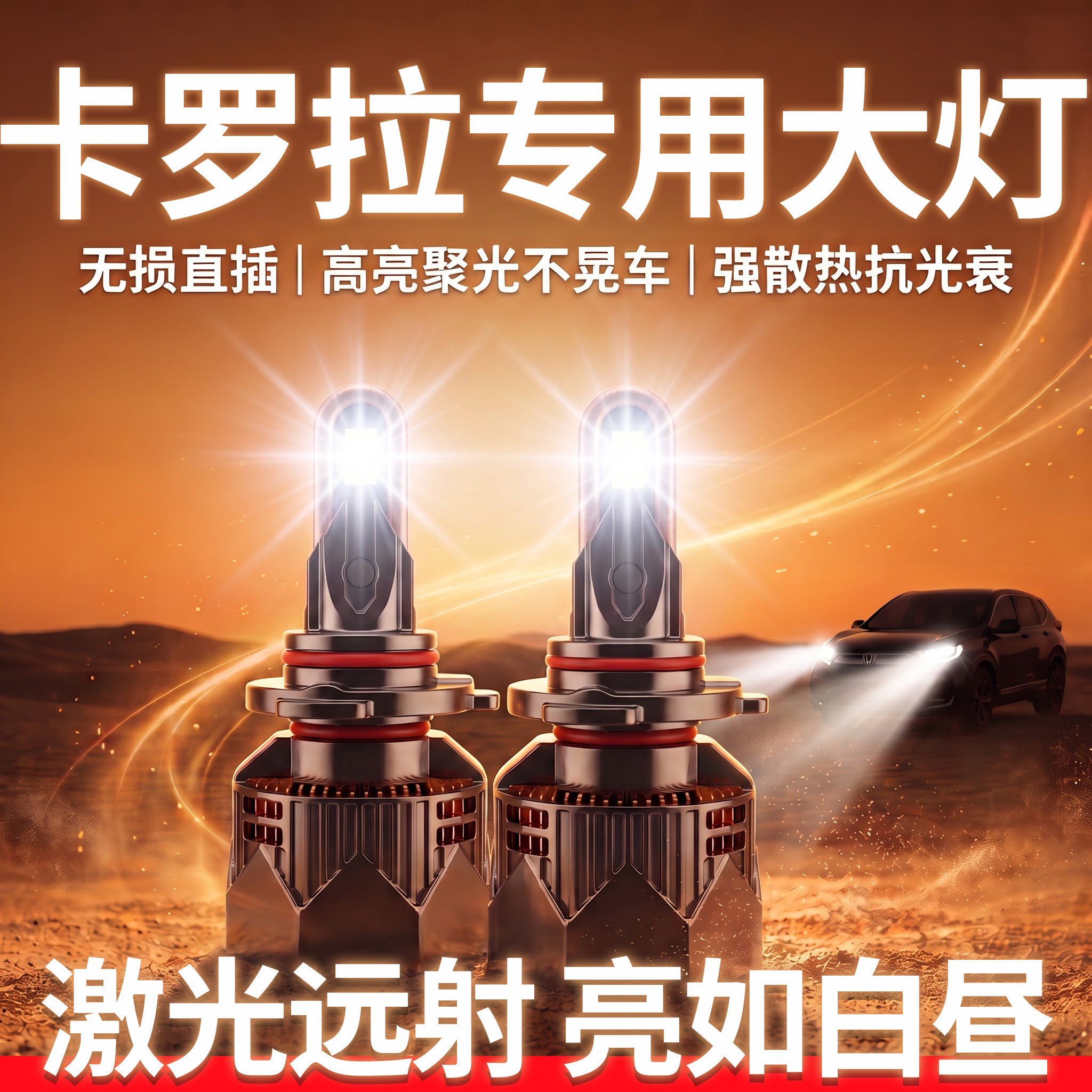 卡罗拉led大灯丨超亮无损安装