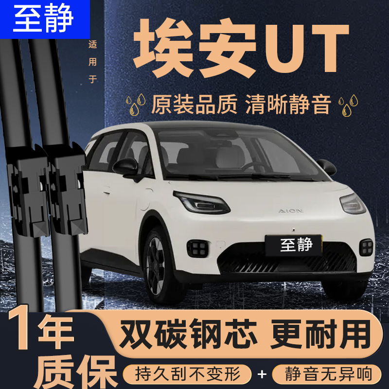 专用于埃安UT雨刮器丨安静清晰