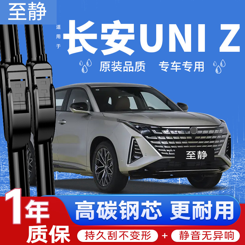 长安UNI-Z专用雨刮器丨清晰静音