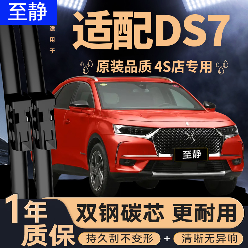适用DS7雨刮器原厂原装专用20款18年静音汽车用品无骨雨刷片胶条