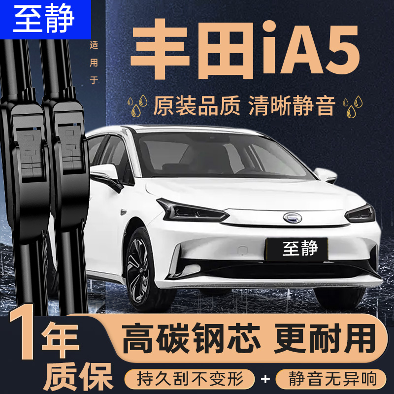 专用于丰田iA5雨刮器丨静音耐用