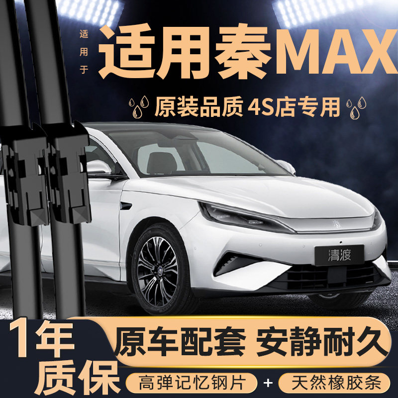 比亚迪秦MAX雨刮器丨原车配套