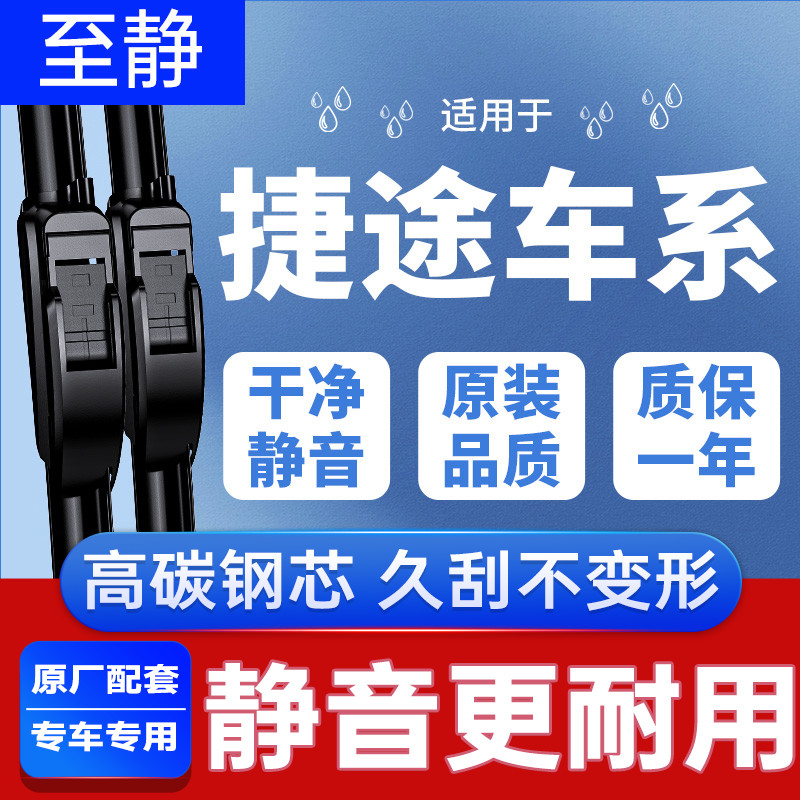 捷途汽车专用雨刮器（安静清晰）
