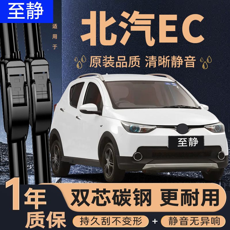 专用于北汽新能源EC系列雨刮器