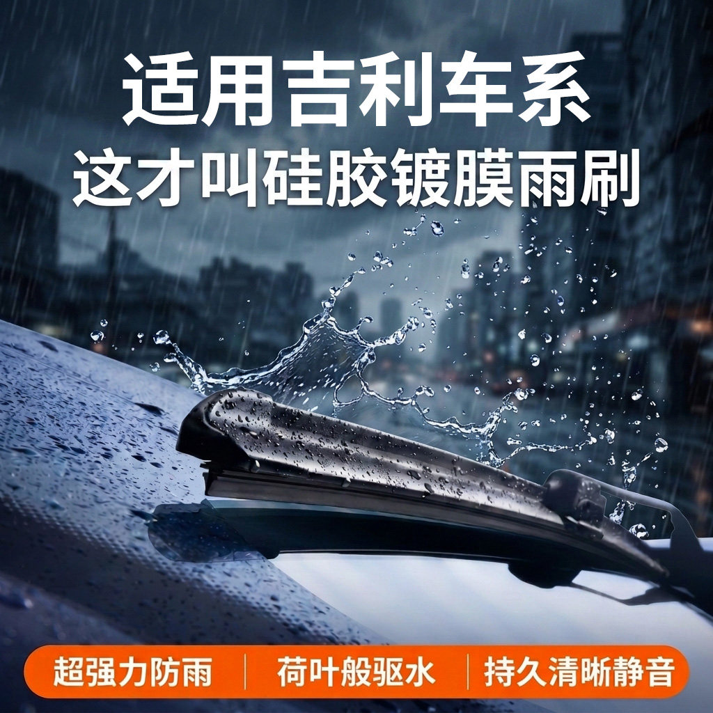 适配吉利汽车丨硅胶镀膜雨刮器