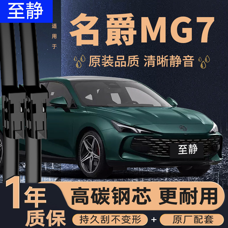 名爵MG7专用雨刮器（安静清晰）