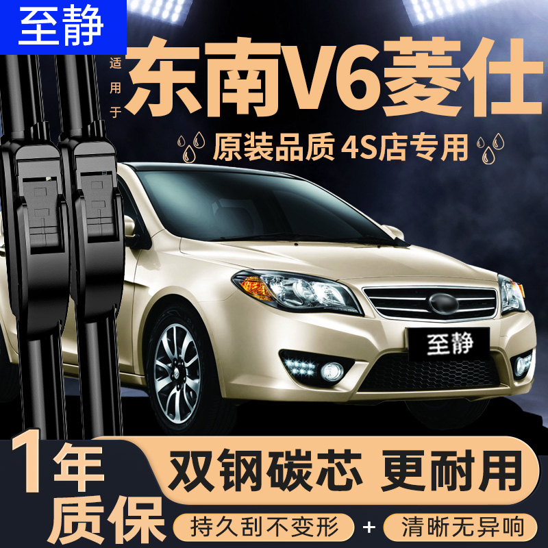 专用于东南V6菱仕雨刮器