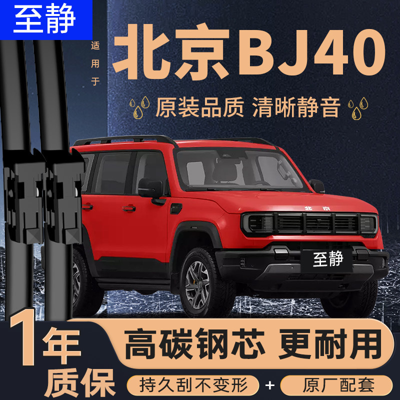 北京BJ40雨刮器（安静清晰）