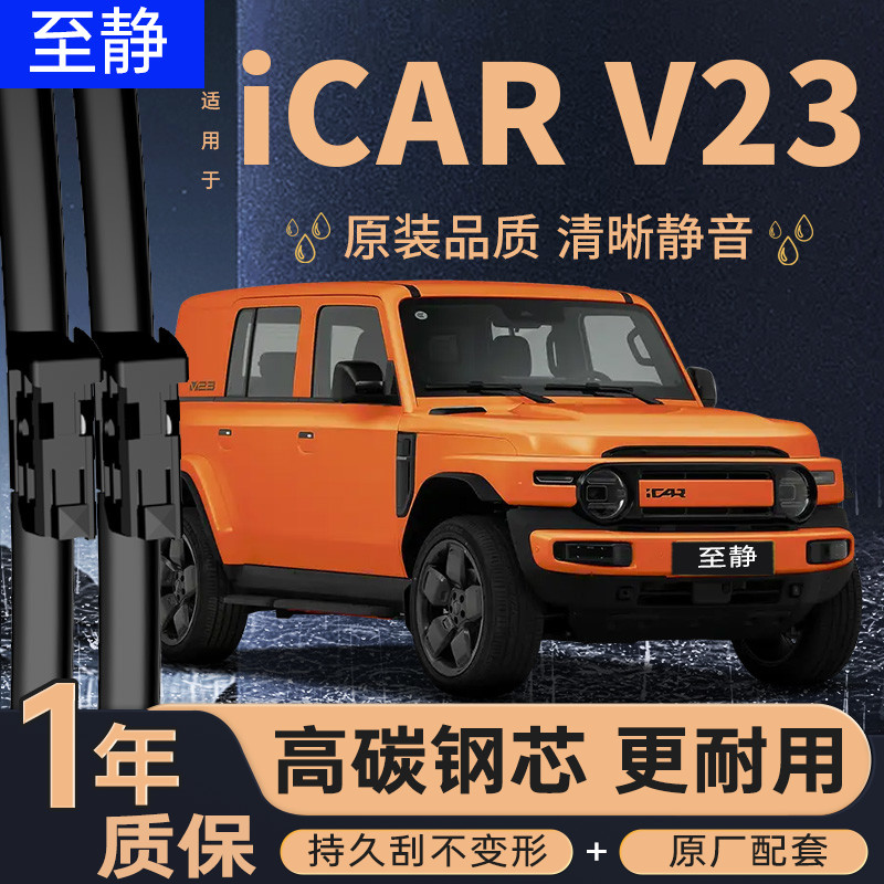 iCARV23专用雨刮器丨静音无痕