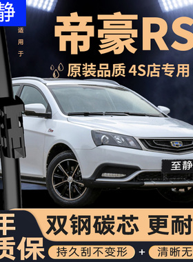 适用吉利帝豪RS雨刮器片2016款16原装15静音17汽车无骨胶条前雨刷