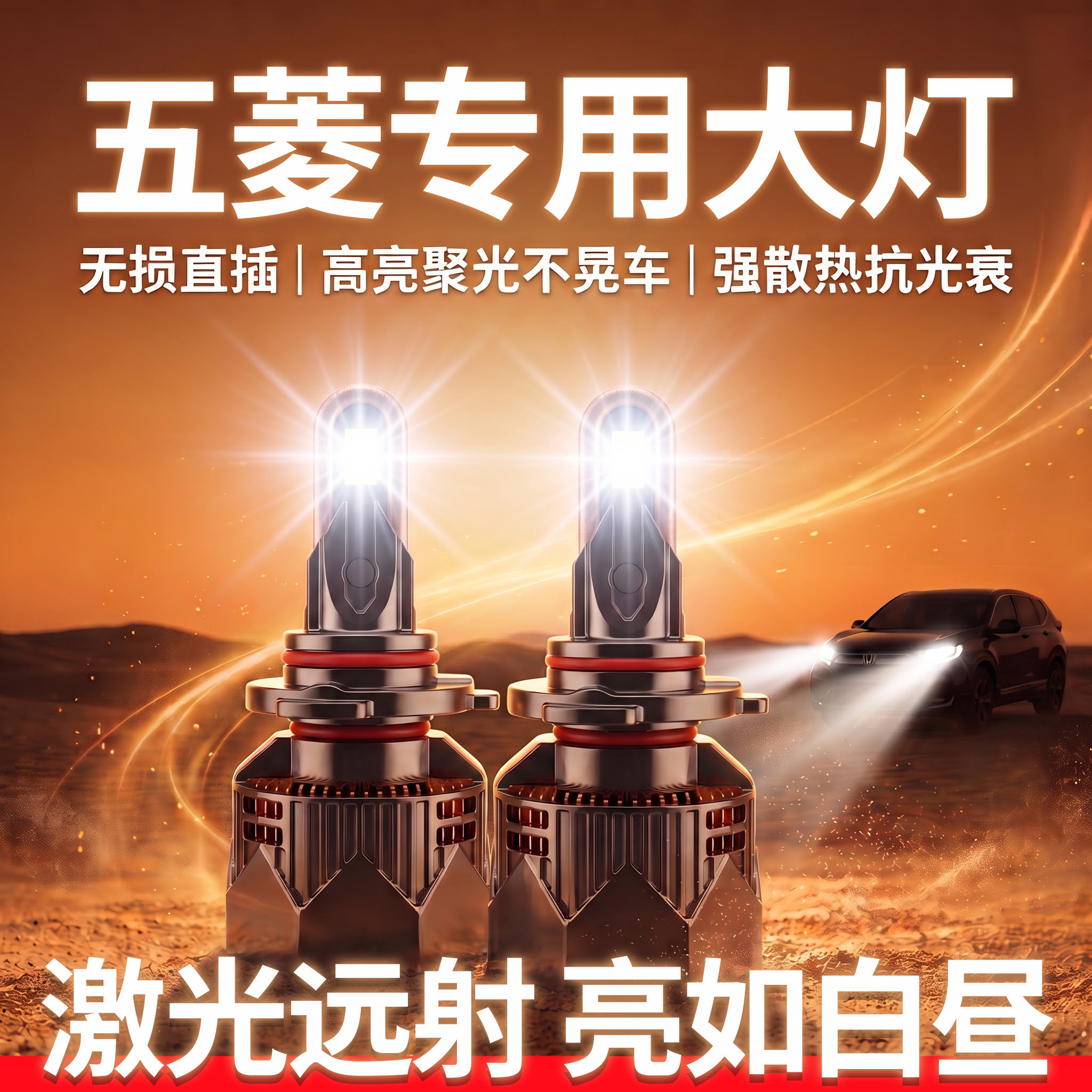 五菱专用LED大灯丨超亮无损安装