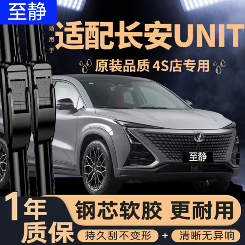 专用于长安UNI-T雨刮器丨更静音