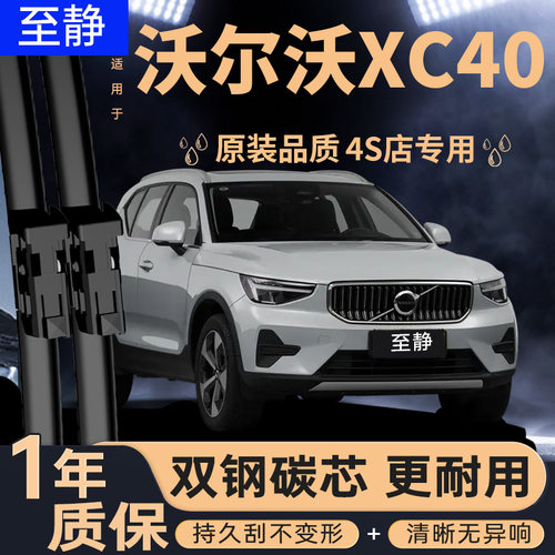 沃尔沃XC40专用雨刮器丨安静清晰