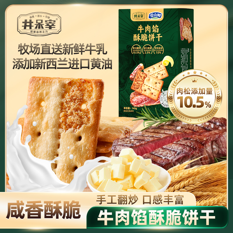 井呆宰正宗手工炒制牛肉夹心饼酥脆夹心牛肉酱饼干肉松咸味香脆